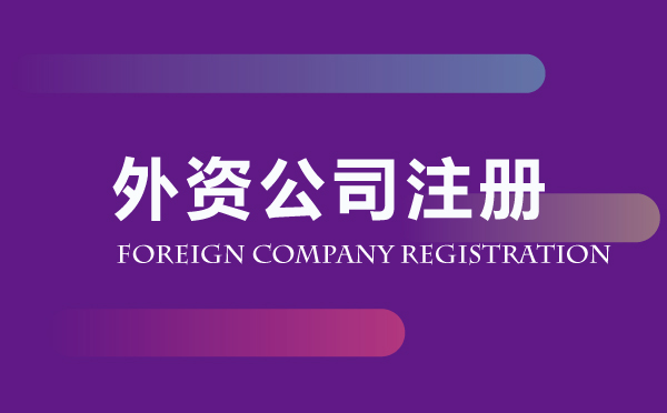 外資公司注冊代辦